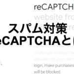 reCAPTCHAとは