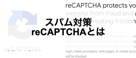 「reCAPTCHA」導入手順　問い合わせフォームからのスパムメールを減らす方法